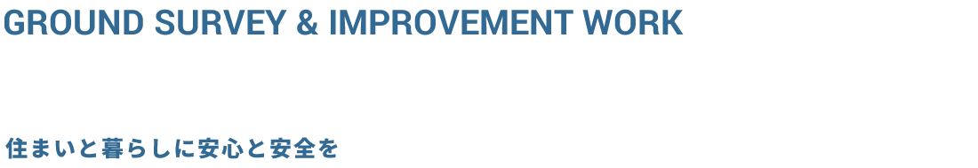 地盤調査・地盤改良工事 TKK since 2012 住まいと暮らしに安心と安全を GROUND SURVEY & MPROVEMENT WORK